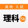 高校入試・受験対策問題集〜理科〜【2018年度版】