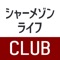 シャーメゾンライフ CLUBであなたの暮らしをもっと快適に！