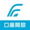 「福岡銀行　口座開設アプリ」では、来店不要で「総合口座（普通預金）」と「投資信託口座」のお申し込みが可能です。