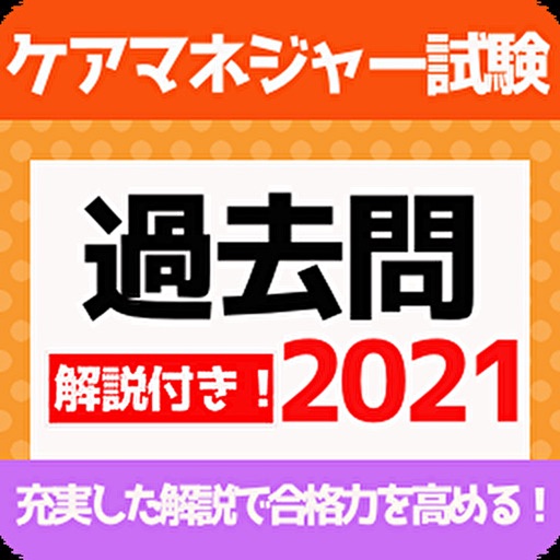 ケアマネ 過去問題集 Iphoneアプリ アプすけ ケアマネ 過去問題集 Iphoneアプリ アプすけ