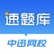 速题库APP隶属于张家口中迅网络科技有限公司，创建于2018年，是为全国公路水运试验检测技术人员考试提供在线答题交流平台，让每一个考生都能随时随地刷题、观看视频课程，轻松通过考试。