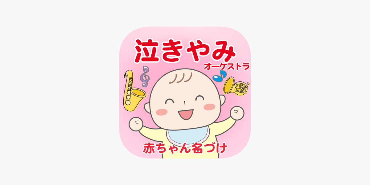 泣きやみオーケストラ クラシック音楽で泣き止む をapp Storeで