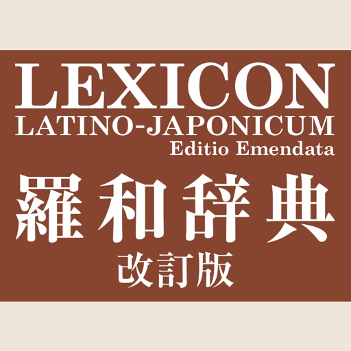研究社 羅和辞典 改訂版