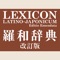 『羅和辞典 改訂版』(研究社)は、古ラテン語から近代の学術用語まで幅広く収録し、古典語学習者のみならず宗教音楽や動植物の学名などに関心のある方にも便利なラテン語辞典です。多数採録したラテン語文献からの用例には出典(作家名)を記し、西洋古典百科事典としても利用できるよう、地名・人名、神話に登場する神々や人物の名も多数収録し、カナ表記を示しました。