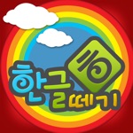 우리아이 한글떼기 for iPhone