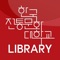 한국전통문화대도서관 모바일 전자도서관 시스템(NUCH Library)은