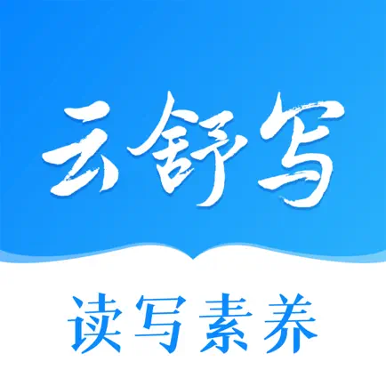 云舒写-专业高效学好语文 Читы