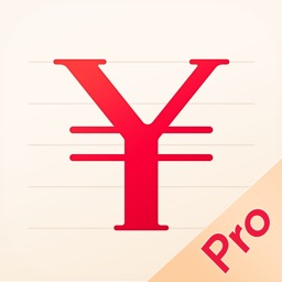随手记Pro–记账财务专业软件