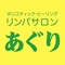 リンパ サロン あぐり の公式アプリです。