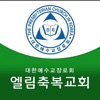 (부평)엘림축복교회