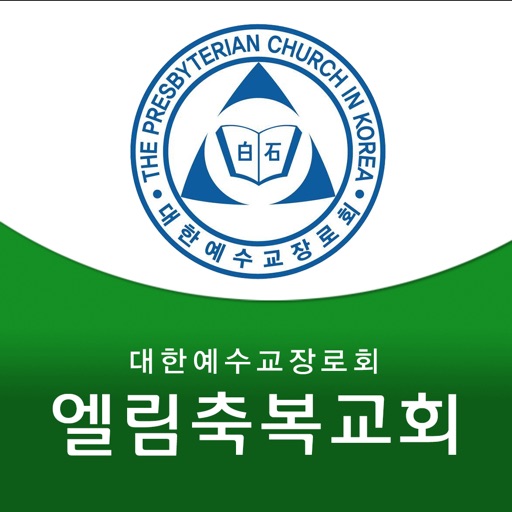 (부평)엘림축복교회