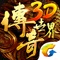 《传奇世界3D》是腾讯首款传奇3Dmmorpg大作,传承15年传世经典玩法,画面全面升级,特色攻沙加以创新,带来颠覆性手游体验!