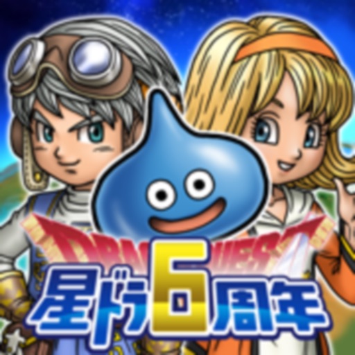 星のドラゴンクエスト 解約 解除 キャンセル 退会方法など Iphoneアプリランキング