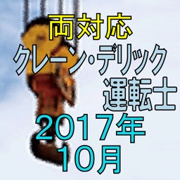 クレーン デリック運転士 2017年10月