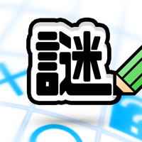 謎解き  10,000問IQテスト ／ みんなの謎解き