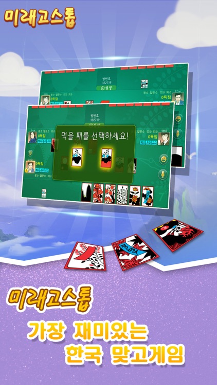 미래고스톱2