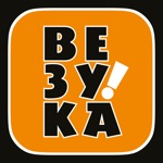 Везука Вместе дешево