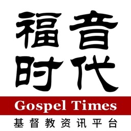 福音时报 - 基督教资讯平台