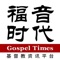 福音时报-基督教资讯平台
