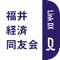 福井経済同友会の会員コミュニティアプリです。