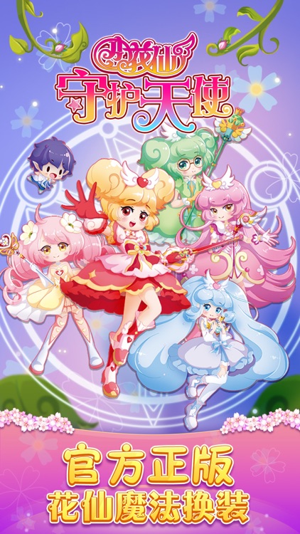 小花仙守护天使——公主少女养成换装游戏