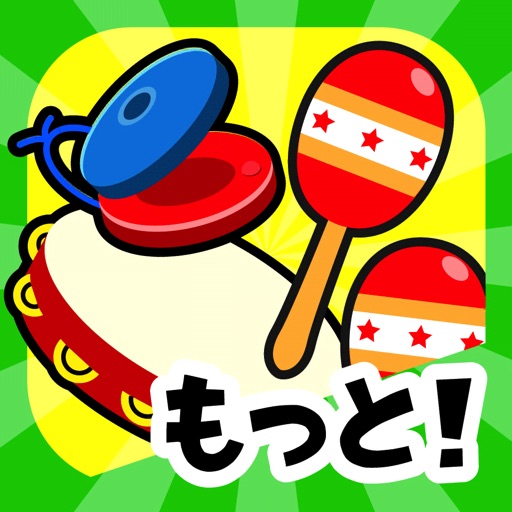 もっと!リズムあそび かんたん音楽ゲーム