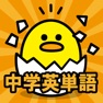 Get 中学生の英単語 for iOS, iPhone, iPad Aso Report