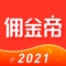 佣金帝,一款专业的社交电商导购平台,汇集了几乎所有主流电商平台的优惠信息。