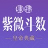 Get 紫薇斗数-紫微斗数八字算命 for iOS, iPhone, iPad Aso Report