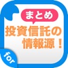 投資信託に役立つ情報ブログまとめ