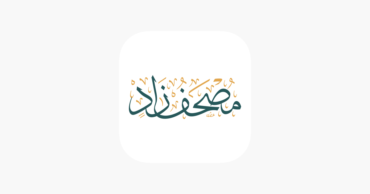 مصحف زاد Mushaf Zad Quran」をapp Storeで