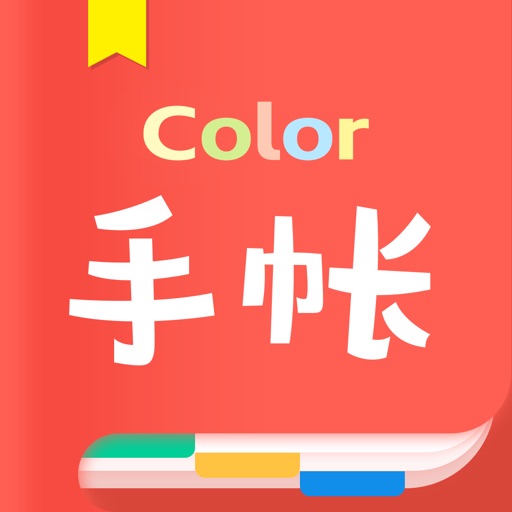 手帐-Color手帐记录生活多彩日记