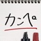 The カンペ is very easy drawing tool like a flip-board