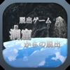 脱出ゲーム - Cave 洞窟からの脱出