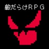 敵だらけＲＰＧ