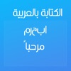 CapText : الكتابة بالعربي