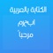 الكثير من التطبيقات والألعاب لا تدعم الكتابة باللغة العربية ، سيساعدك هذا التطبيق في حل هذه المشكلة و الكتابة بالعربي في كاب كات وببجي وفري فاير وفوتوشوب والكثير من التطبيقات التي لاتدعم الكتابة بالعربية