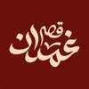 qassrghamdan| قصر غمدان