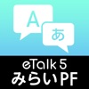 eTalk5 みらいPFモデルAPP