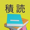 積読　~3D積み上げゲーム~