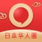 介绍:日本圈是一款开放式移动社交应用，主要功能有群聊、短视频、朋友圈、兴趣群建立房间随便聊、找到兴趣相投的人，开启群聊，分享自己的生活瞬间，用短视频认识你我。