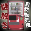 自動販売機の謎解き