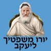 אש יורו משפטיך ליעקב