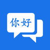 Chinese Translation App - 家顺 田