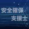 情報処理安全確保支援士試験 過去問集 ｜ セキスペの過去問