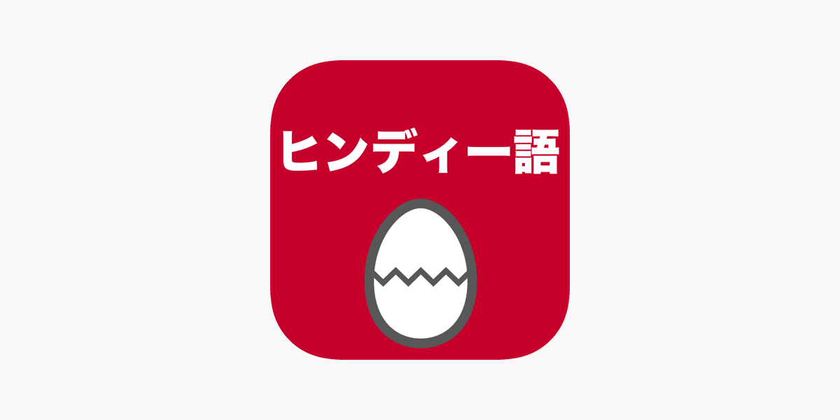 ヒンディー語のたまご 単語 Im App Store