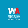 월드알바 - WorldAlba