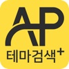 AP테마검색플러스