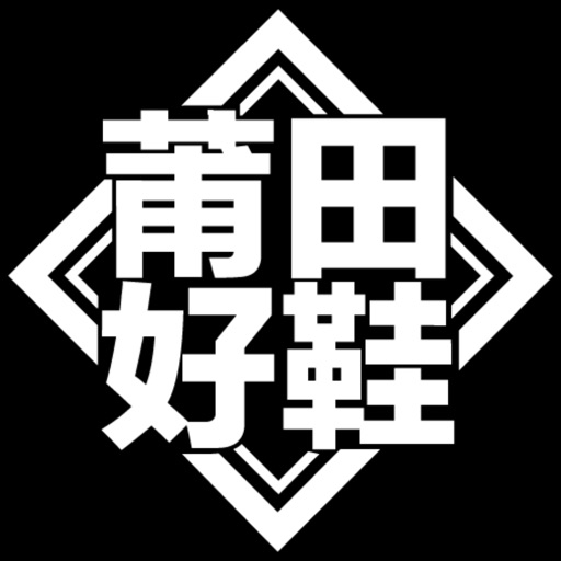 莆田好鞋logo