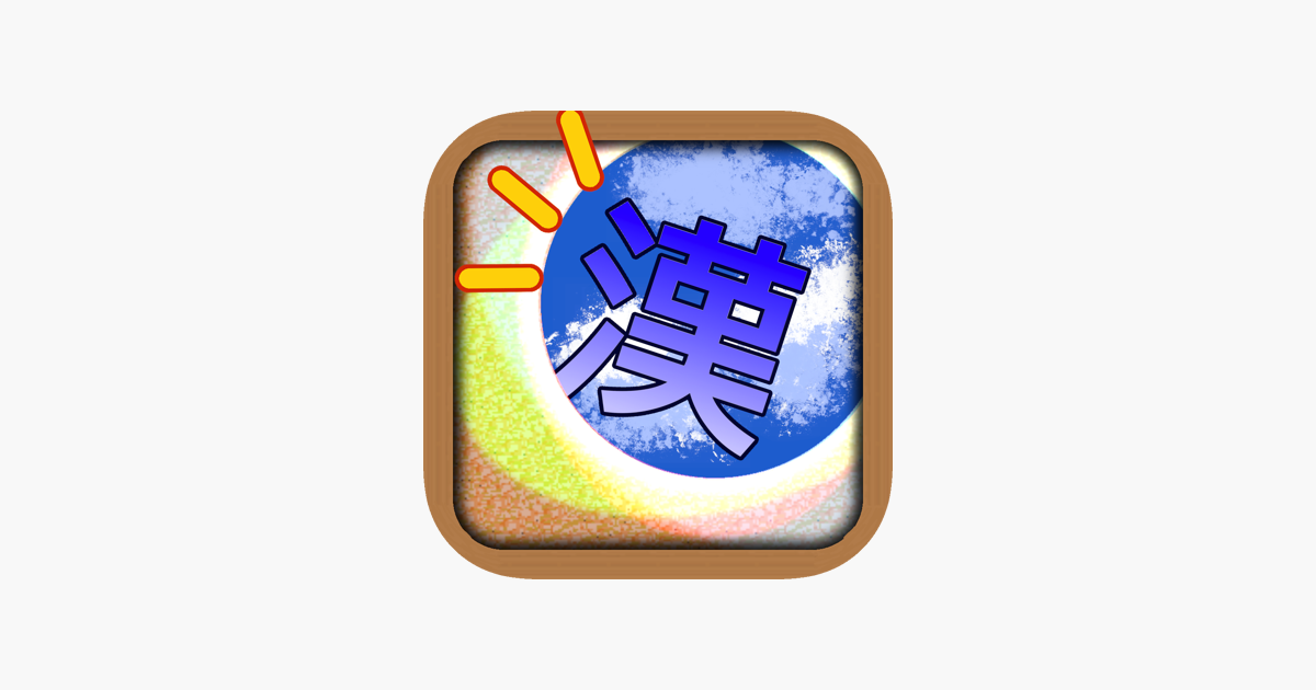 漢字クイズゲーム カンジサーチャー をapp Storeで